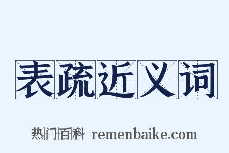 表疏近义词是什么意思的图片